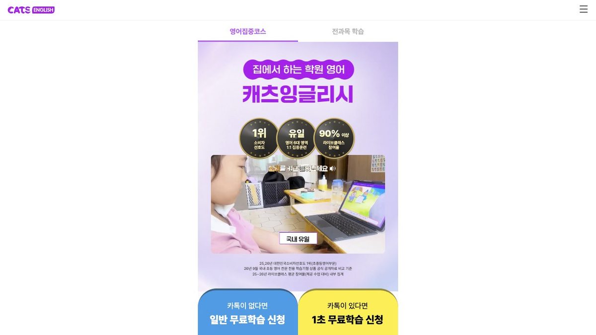 캐츠잉글리시 공식 홈페이지 첫 화면