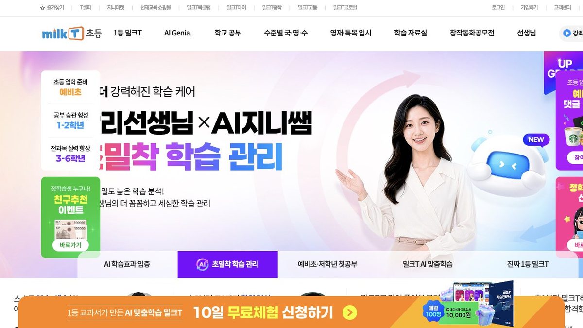 밀크T 초등 공식 홈페이지 첫 화면