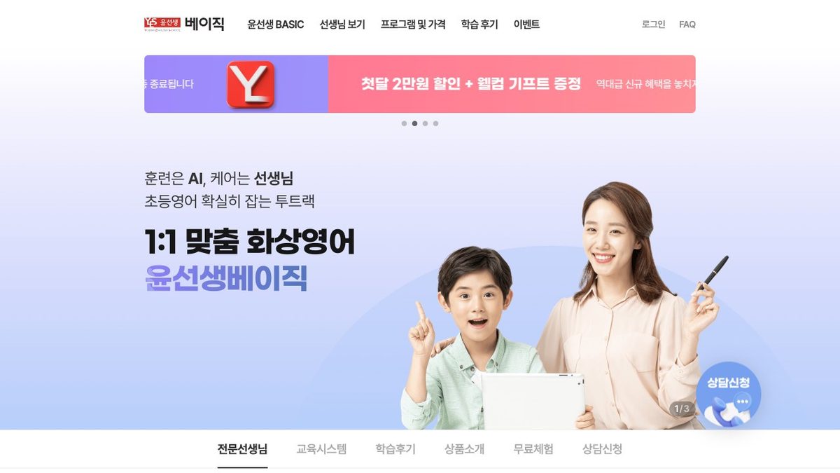 윤선생 베이직 공식 홈페이지 첫 화면